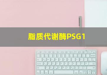 脂质代谢酶PSG1