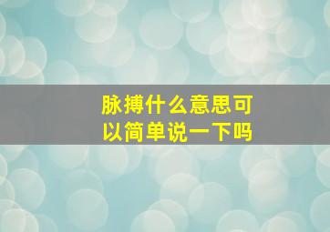 脉搏什么意思可以简单说一下吗