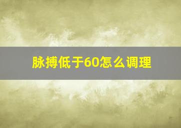 脉搏低于60怎么调理