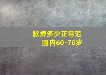 脉搏多少正常范围内60-70岁