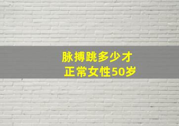 脉搏跳多少才正常女性50岁