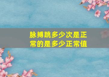 脉搏跳多少次是正常的是多少正常值