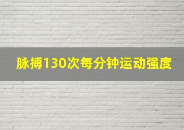 脉搏130次每分钟运动强度