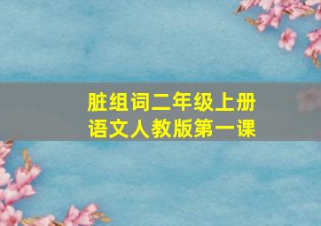 脏组词二年级上册语文人教版第一课