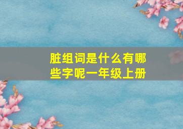 脏组词是什么有哪些字呢一年级上册