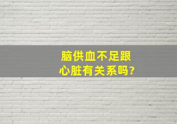 脑供血不足跟心脏有关系吗?