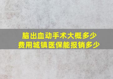 脑出血动手术大概多少费用城镇医保能报销多少