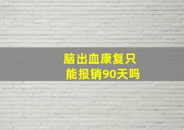 脑出血康复只能报销90天吗