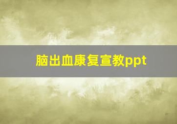 脑出血康复宣教ppt