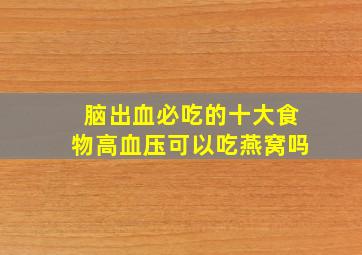 脑出血必吃的十大食物高血压可以吃燕窝吗