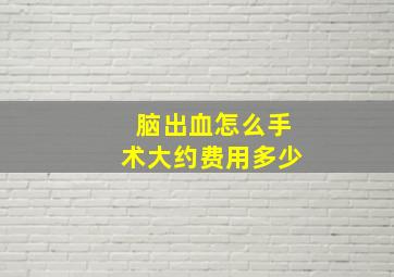 脑出血怎么手术大约费用多少