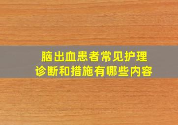 脑出血患者常见护理诊断和措施有哪些内容