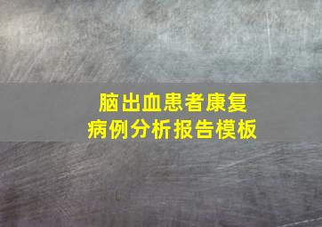 脑出血患者康复病例分析报告模板