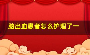 脑出血患者怎么护理了一