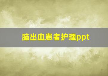 脑出血患者护理ppt