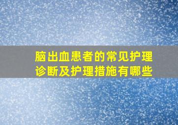 脑出血患者的常见护理诊断及护理措施有哪些