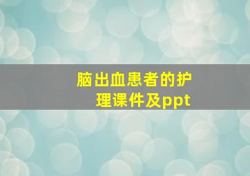 脑出血患者的护理课件及ppt