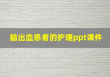 脑出血患者的护理ppt课件