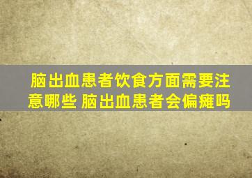 脑出血患者饮食方面需要注意哪些 脑出血患者会偏瘫吗