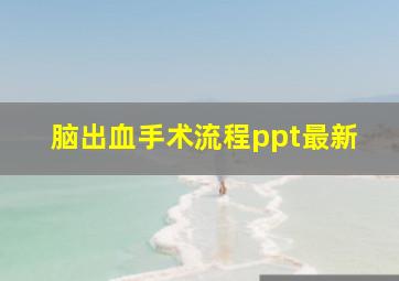 脑出血手术流程ppt最新