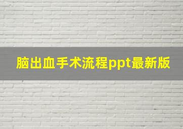 脑出血手术流程ppt最新版