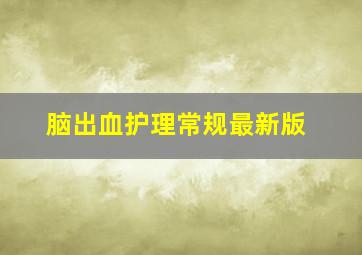 脑出血护理常规最新版