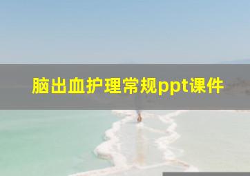 脑出血护理常规ppt课件