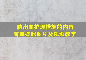 脑出血护理措施的内容有哪些呢图片及视频教学