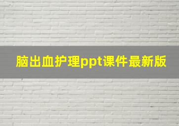 脑出血护理ppt课件最新版