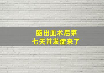 脑出血术后第七天并发症来了