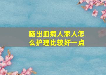 脑出血病人家人怎么护理比较好一点