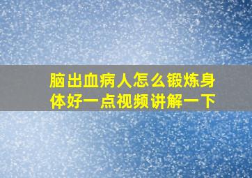 脑出血病人怎么锻炼身体好一点视频讲解一下