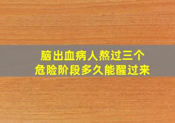 脑出血病人熬过三个危险阶段多久能醒过来