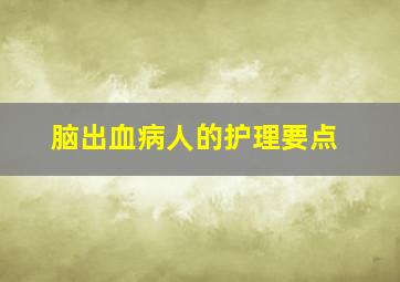 脑出血病人的护理要点