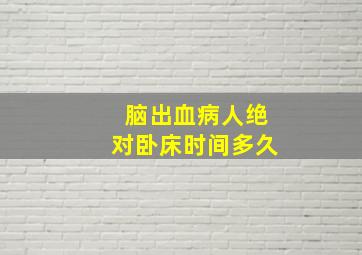 脑出血病人绝对卧床时间多久