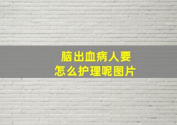 脑出血病人要怎么护理呢图片