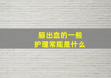 脑出血的一般护理常规是什么