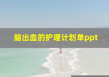 脑出血的护理计划单ppt