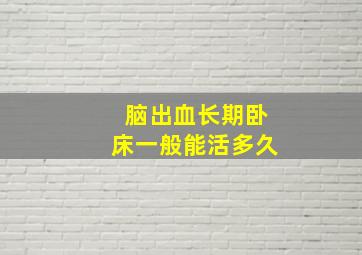 脑出血长期卧床一般能活多久