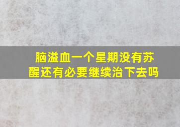 脑溢血一个星期没有苏醒还有必要继续治下去吗