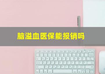 脑溢血医保能报销吗