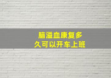 脑溢血康复多久可以开车上班