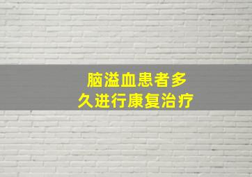 脑溢血患者多久进行康复治疗