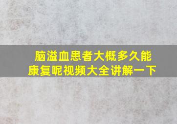 脑溢血患者大概多久能康复呢视频大全讲解一下