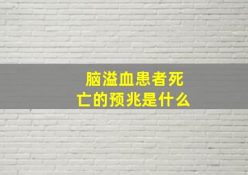 脑溢血患者死亡的预兆是什么