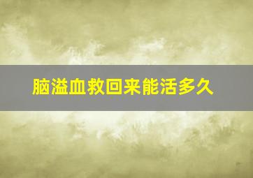 脑溢血救回来能活多久