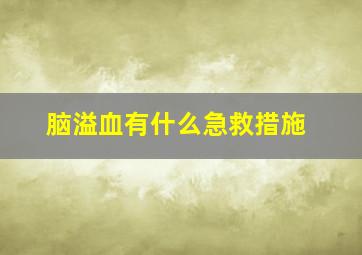 脑溢血有什么急救措施