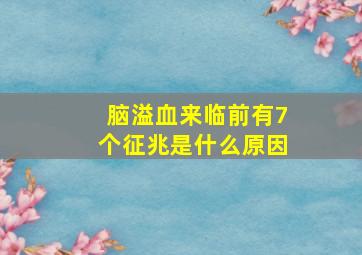 脑溢血来临前有7个征兆是什么原因