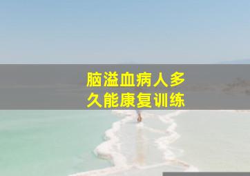 脑溢血病人多久能康复训练