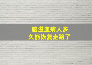 脑溢血病人多久能恢复走路了